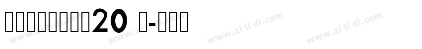 锐字潮牌锋芒黑简20 闪字体转换